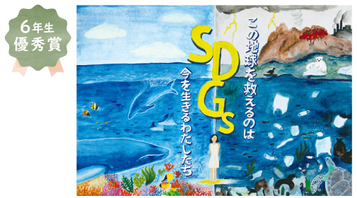 鳳南小学校6年生 谷川 奈々華さん「2050年には魚よりもゴミの量が多くなるという海洋ゴミ問題」