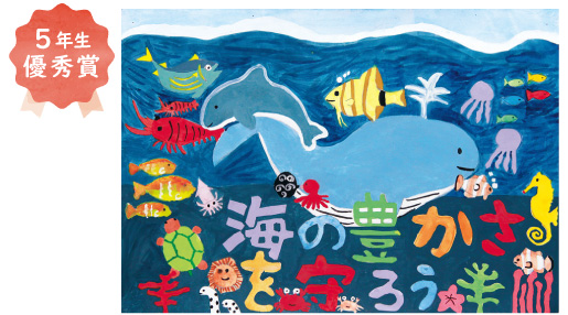 中百舌鳥小学校5年生 福岡 梨子さん「海の豊かさを守り魚たちが元気に過ごせる清潔な海へ」