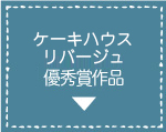ケーキハウスリバージュ