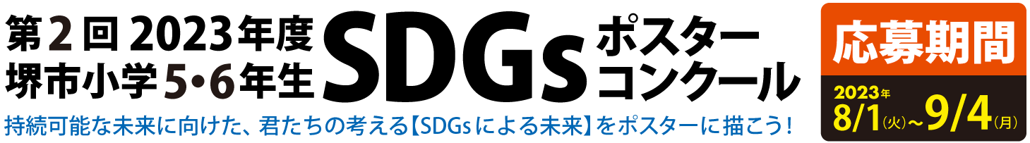 第2回2023年度堺市小学5・6年生SDGsポスターコンクール 応募期間2023年8/1~9/4