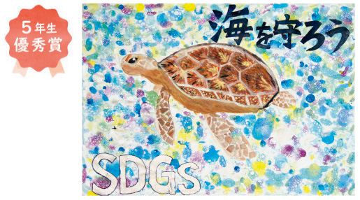 東浅香山小学校5年生 樫 七海さん「世界のきれいな海を守りたい。」