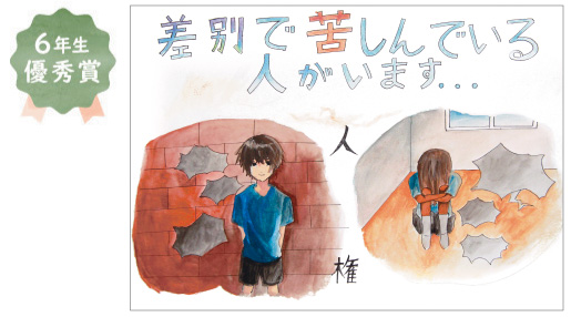 登美丘東小学校6年生 宮城 葵さん「差別をなくそう」