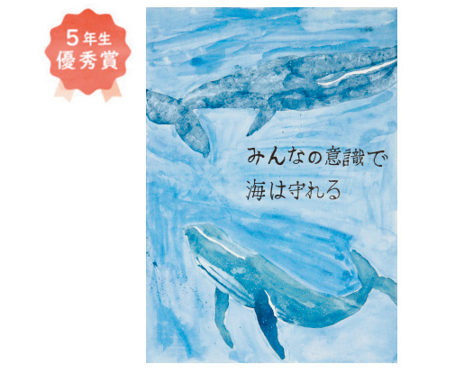 三宝小学校5年生 澤田 梨央奈さん「みんなの意識で海は守れる」