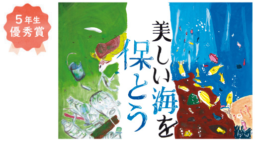 登美丘南小学校5年生 城野 心花さん「美しい海を保とう」