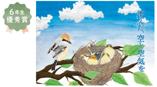 日置荘小学校6年生 山田 紗来さん「澄んだ、空と空気を」