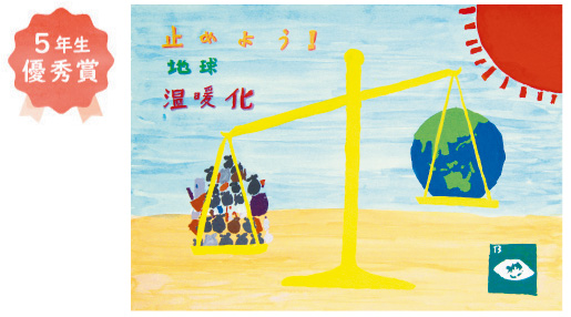 榎小学校5年生 今井 杏さん地球がどんどん暑くなってもいいの?」