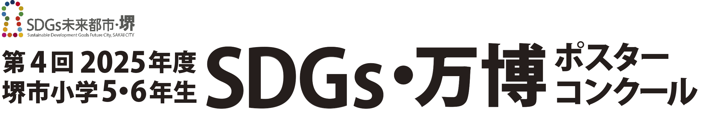 SDGs未来都市・堺　堺市小学5・6年生SDGｓポスターコンクール持続可能な未来にむけた、君たちの考える【ＳＤＧｓによる】をポスターに描こう！