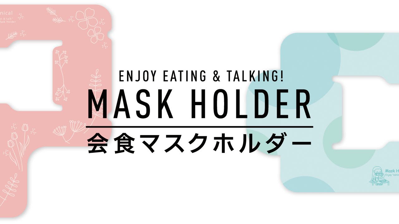 会食マスクホルダーのご紹介
