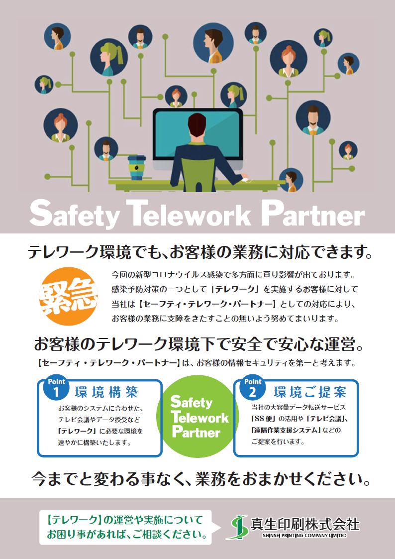 テレワーク環境でも、お客様の業務に対応できます
