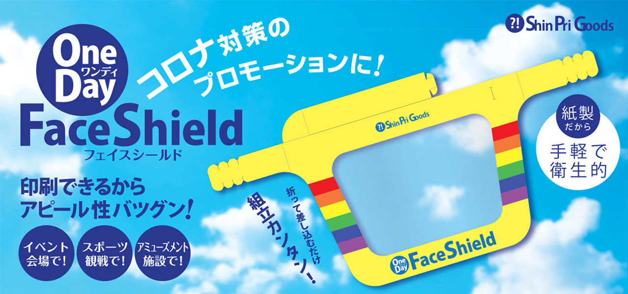 ワンデイフェイスシールド