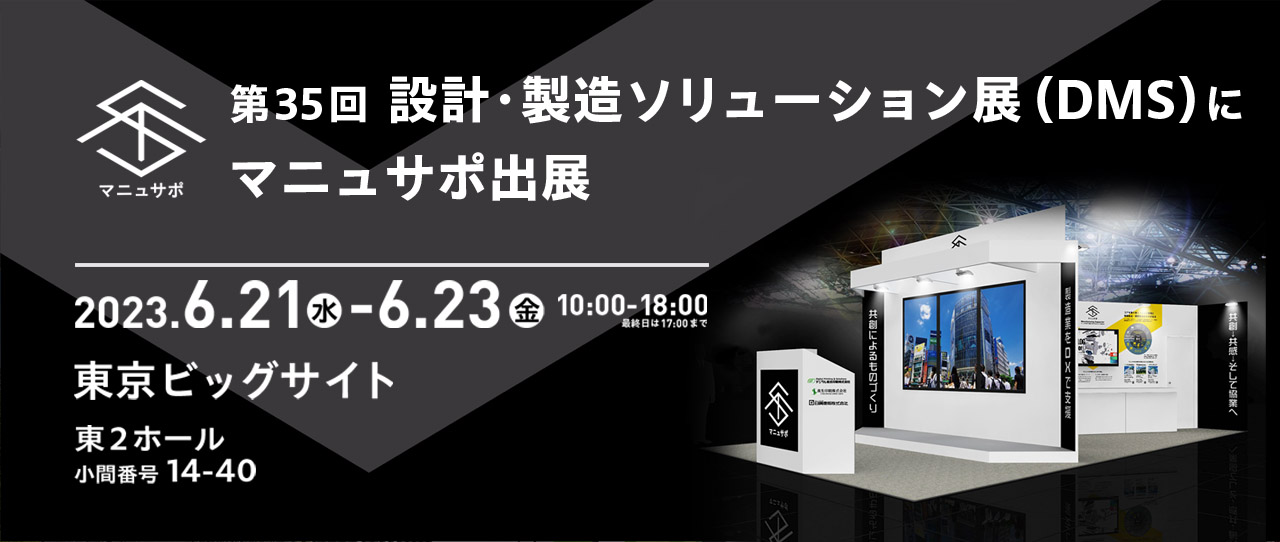 「第35回設計・製造ソリューション展（DMS）」出展のご案内